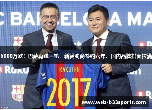 6000万欧!巴萨再赚一笔,新赞助商签约六年,国内品牌排面拉满 6000万欧!巴萨再赚一笔,新赞助商签约六年,国内品牌排面拉满