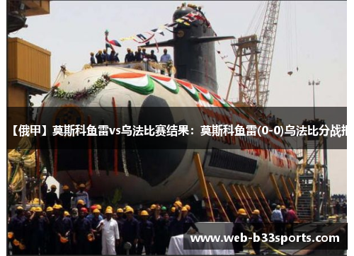 【俄甲】莫斯科鱼雷vs乌法比赛结果:莫斯科鱼雷(0-0)乌法比分战报 【俄甲】莫斯科鱼雷vs乌法比赛结果:莫斯科鱼雷(0-0)乌法比分战报