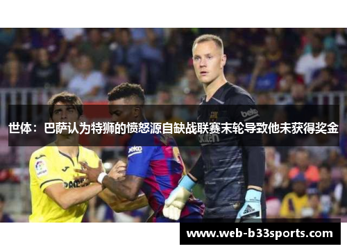 世体：巴萨认为特狮的愤怒源自缺战联赛末轮导致他未获得奖金
