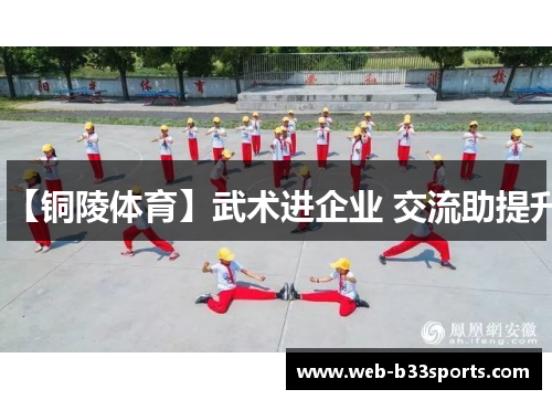 【铜陵体育】武术进企业 交流助提升