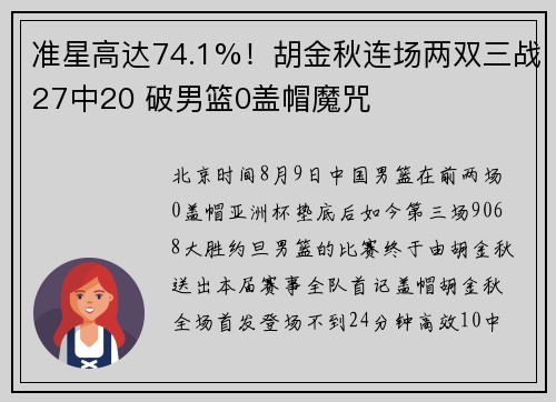 准星高达74.1%！胡金秋连场两双三战27中20 破男篮0盖帽魔咒