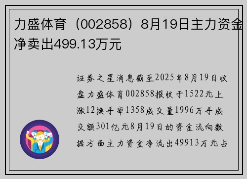 力盛体育(002858)8月19日主力资金净卖出499.13万元 力盛体育(002858)8月19日主力资金净卖出499.13万元