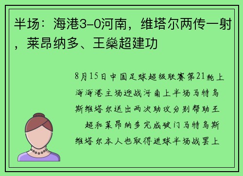半场:海港3-0河南,维塔尔两传一射,莱昂纳多、王燊超建功 半场:海港3-0河南,维塔尔两传一射,莱昂纳多、王燊超建功
