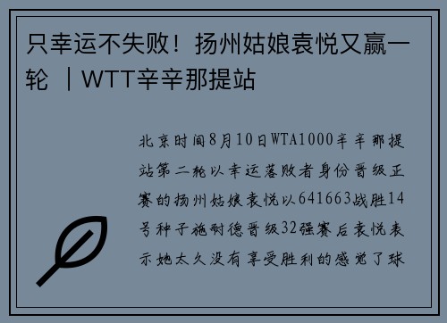 只幸运不失败!扬州姑娘袁悦又赢一轮 |WTT辛辛那提站 只幸运不失败!扬州姑娘袁悦又赢一轮 |WTT辛辛那提站