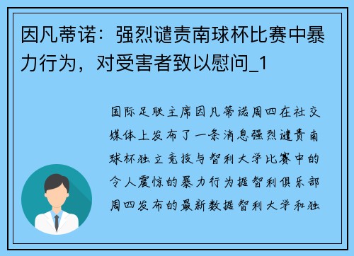 因凡蒂诺:强烈谴责南球杯比赛中暴力行为,对受害者致以慰问_1 因凡蒂诺:强烈谴责南球杯比赛中暴力行为,对受害者致以慰问_1