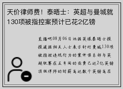 天价律师费！泰晤士：英超与曼城就130项被指控案预计已花2亿镑