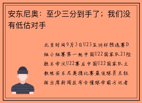 安东尼奥:至少三分到手了;我们没有低估对手 安东尼奥:至少三分到手了;我们没有低估对手