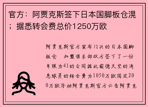 官方：阿贾克斯签下日本国脚板仓滉；据悉转会费总价1250万欧