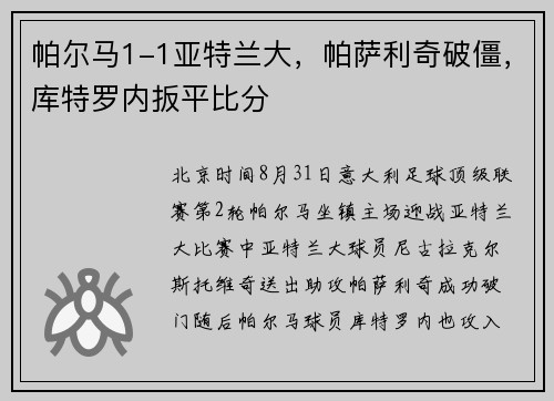 帕尔马1-1亚特兰大，帕萨利奇破僵，库特罗内扳平比分