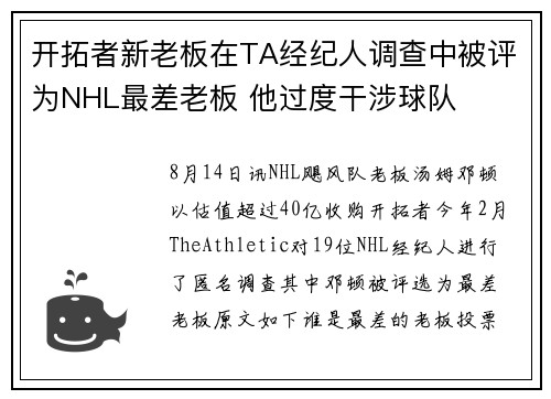 开拓者新老板在TA经纪人调查中被评为NHL最差老板 他过度干涉球队 开拓者新老板在TA经纪人调查中被评为NHL最差老板 他过度干涉球队