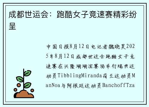 成都世运会：跑酷女子竞速赛精彩纷呈