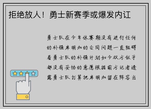 拒绝放人!勇士新赛季或爆发内讧 拒绝放人!勇士新赛季或爆发内讧