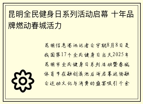 昆明全民健身日系列活动启幕 十年品牌燃动春城活力 昆明全民健身日系列活动启幕 十年品牌燃动春城活力