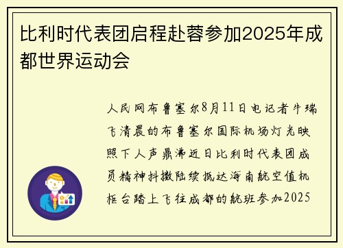 比利时代表团启程赴蓉参加2025年成都世界运动会