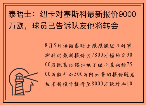 泰晤士:纽卡对塞斯科最新报价9000万欧,球员已告诉队友他将转会 泰晤士:纽卡对塞斯科最新报价9000万欧,球员已告诉队友他将转会