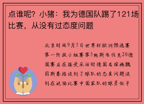 点谁呢？小猪：我为德国队踢了121场比赛，从没有过态度问题