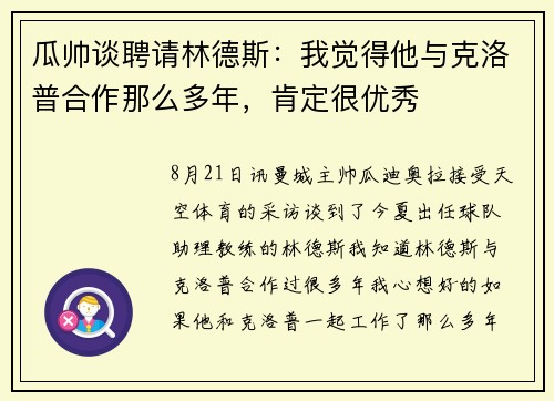 瓜帅谈聘请林德斯：我觉得他与克洛普合作那么多年，肯定很优秀
