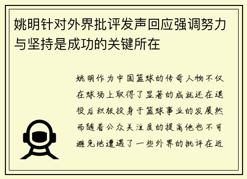 姚明针对外界批评发声回应强调努力与坚持是成功的关键所在