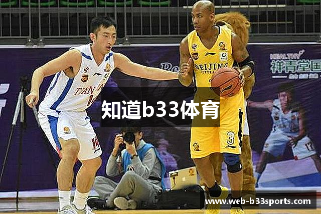 知道b33体育